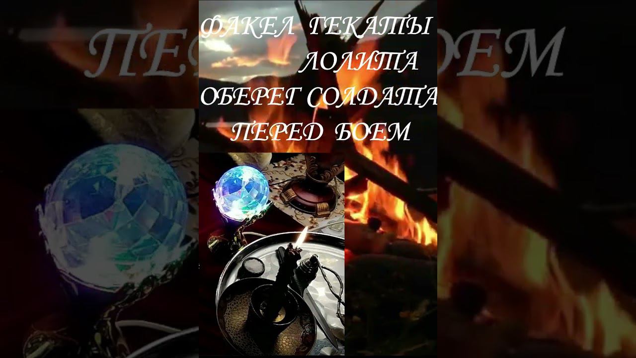 #Shorts_ОБЕРЕГ_СОЛДАТА_ПЕРЕД_БОЕМ_ВОЕННАЯ_МАГИЯ_КЛАССИКА_ФАКЕЛ_ГЕКАТЫ_ЛОЛИТА_427