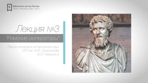 Римские императоры. Северы. Владимир Никишин, МГУ. Лекция