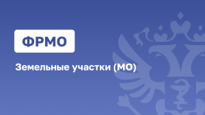 ФРМО.Земельные участки (МО)