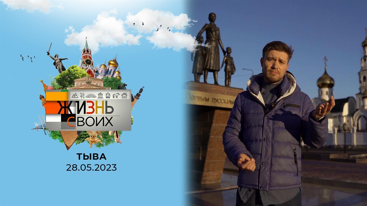 Тыва. Жизнь своих. Выпуск от 28.05.2023