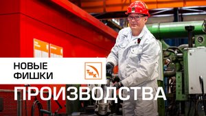 Совершенствуем производство насосно-компрессорных труб