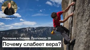 Проповедь 26  Почему слабеет вера