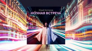 "Ночная встреча"