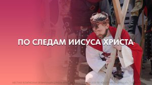 По следам Иисуса Христа | Уличная постановка