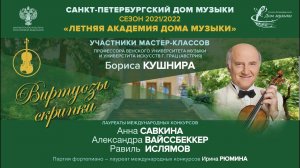 Летняя академия Дома музыки – 2021. Скрипка. 23 августа 2021