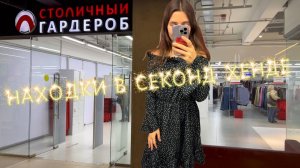 МОИ НАХОДКИ В СЕКОНД ХЕНДЕ  СТОЛИЧНЫЙ ГАРДЕРОБ #секондхенд #распродажа #секонд #покупки #винтаж