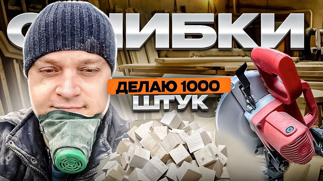 БИЗНЕС НА ЧПУ + МАРКЕТПЛЕЙСЫ / ДЕЛАЕМ ПАРТИЮ 1000 ШТ ТОВАРА  СВОЕГО ПРОИЗВОДСТВА / ОШИБКИ, РАСХОДЫ