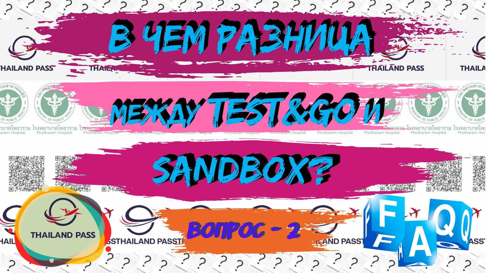 2-FAQ Thailand Pass (Тай пасс). В чем разница между T&G и Sandbox?