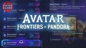 "ДОРОГА ДОМОЙ" все части. Avatar: Frontiers of Pandora