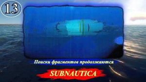 Subnautica Поиски фрагментов продолжаются - Прохождение. Часть 13.mp4