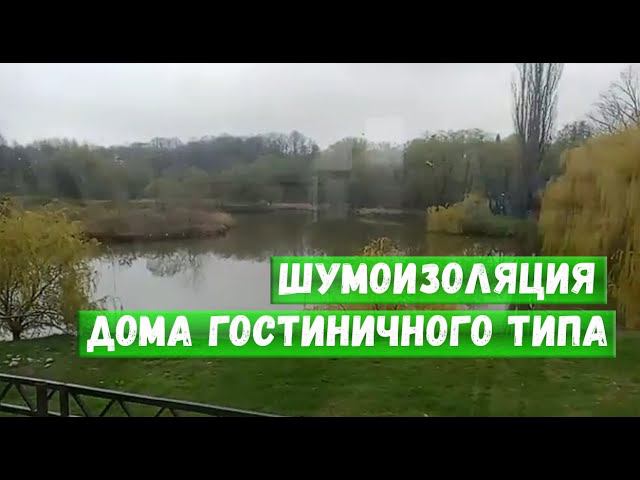 Шумоизоляция дома гостиничного типа