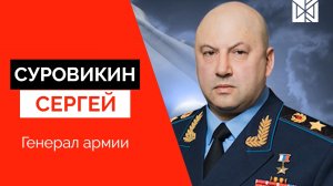 Сергей Суровикин - Герои Донбасса