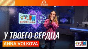 ANNA VOLKOVA - У Твоего Сердца (Выступление на Детском радио)