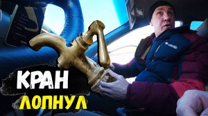 КРАН ЛОПНУЛ У САНЫЧА ОН ОТВЕЧАЕТ☝️☝️☝️ КУПИЛ БОЛГАРКУ