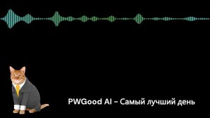 PWGood AI — Самый лучший день