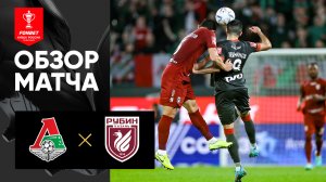 Локомотив - Рубин. Обзор матча FONBET Кубка России по футболу сезона 2023-2024гг 01.11.2023