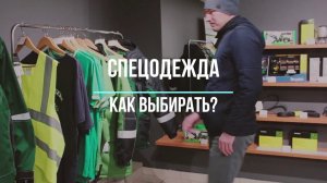 Как выбрать зимнюю спецодежду?
