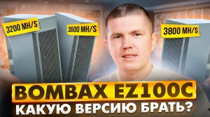 Bombax EZ100C | Какую версию брать?