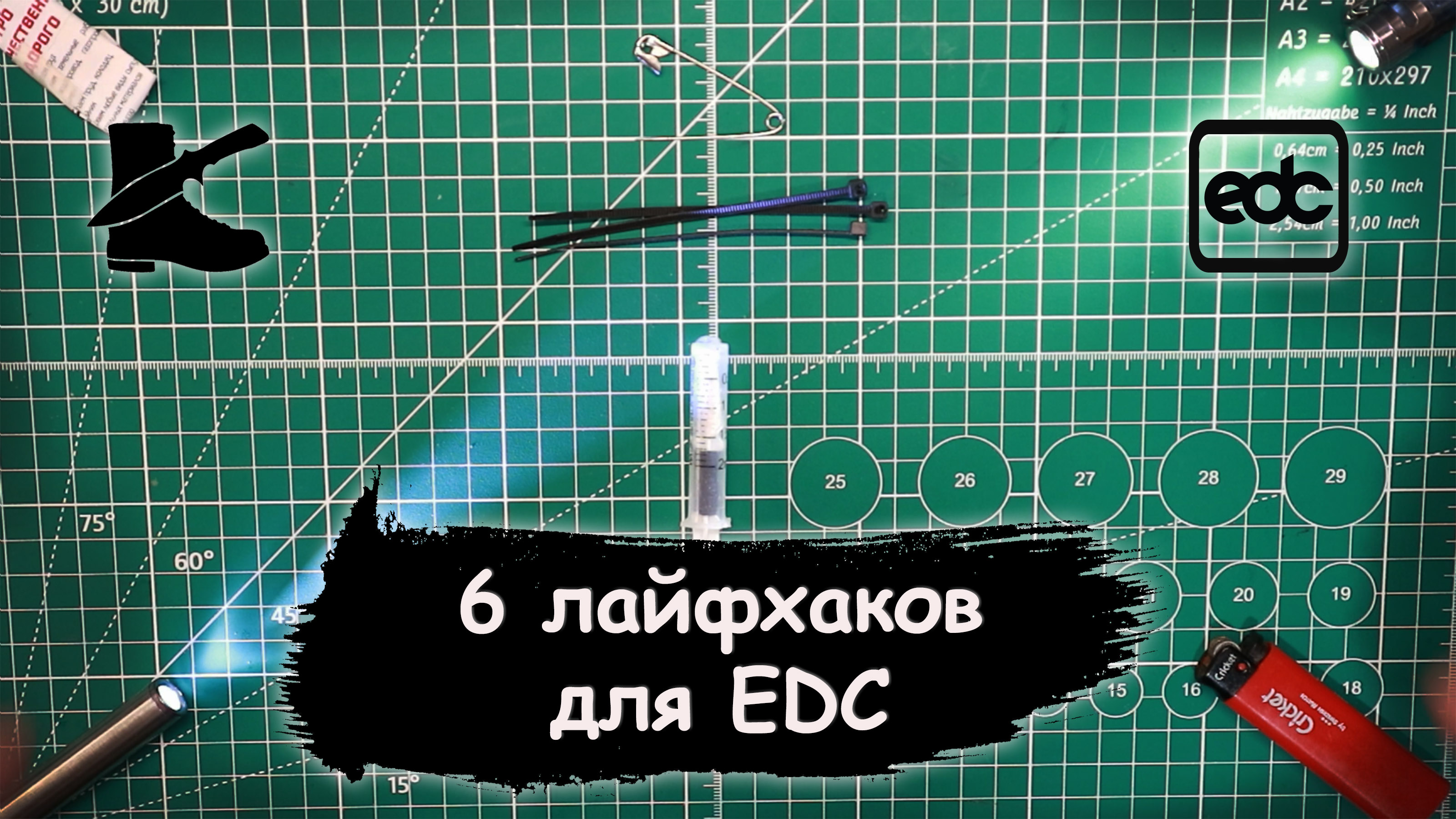 6 лайфхаков для EDC и выживальщиков