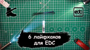 6 лайфхаков для EDC и выживальщиков
