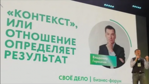 Владимир Герасичев | Контекст или отношение определяет результат