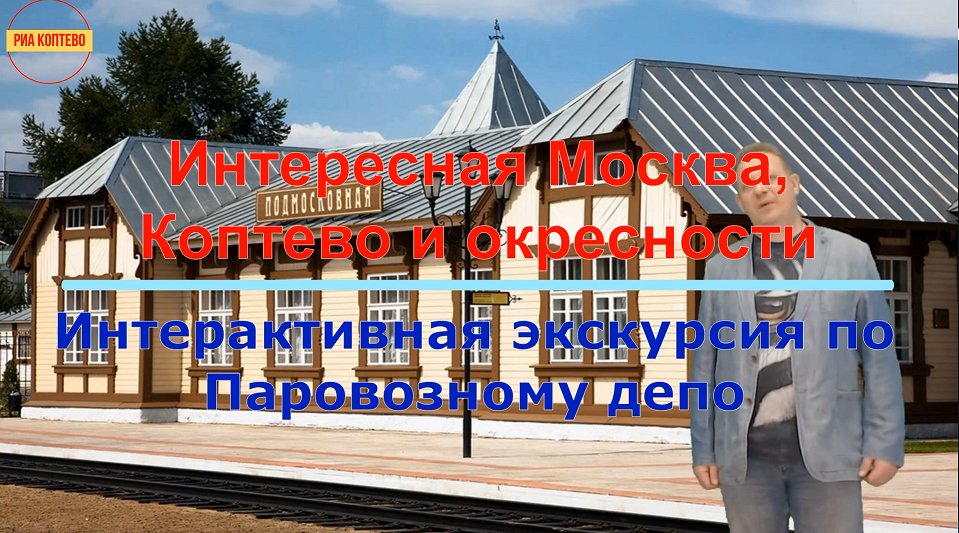 Интерактивная экскурсия по Паровозному депо