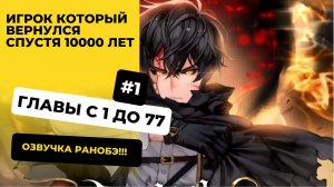 [1-77] Игрок который вернулся спустя 10000 лет | Главы с 1 до 77 | Озвучка Ранобэ | Новелла
