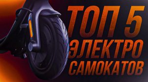 ТОП-5: Лучшие электросамокаты (2022) для города, бездорожья, работы, детей, подростков и девушек