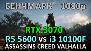 RYZEN 5 5600 vs i3 10100F / RTX 3070 / ASSASSINS CREED VALHALLA / БЕНЧМАРК