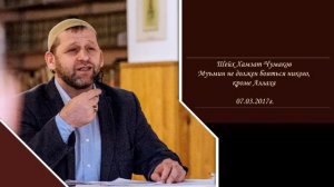 Шейх Хамзат Чумаков - муъмин не должен бояться никого, кроме Аллаха (07.03.2017г.).