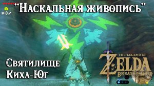 61 - Святилище Киха-Юг. Наскальная живопись. Zelda Breath of the Wild. Keeha Yoog Shrine