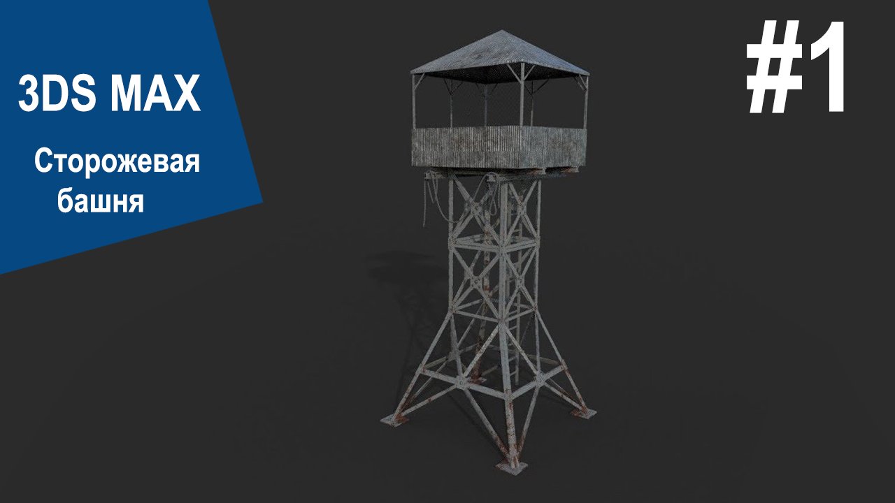 3ds max tutorial - сторожевая башня #1