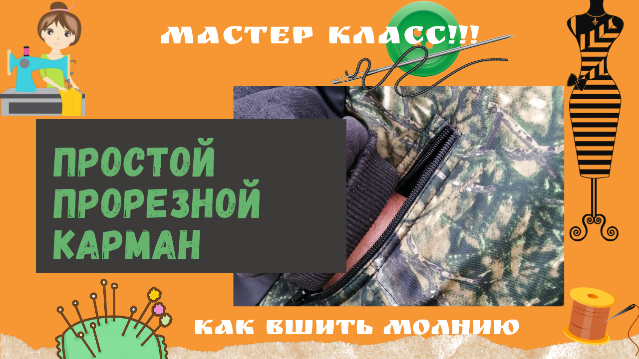 Как сделать прорезной карман❓ Технологическая последовательность обработки прорезного кармана.