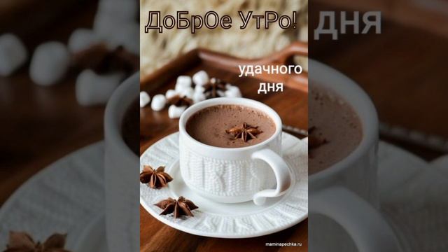 с добрым утром нас всех, здравствуй мир! смотреть онлайн
