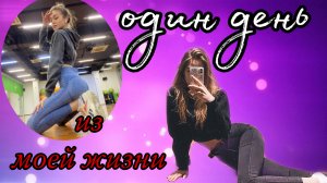 ОДИН ДЕНЬ ИЗ моей ЖИЗНИ
