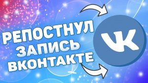 Как посмотреть кто репостнул запись в ВК с телефона ?
