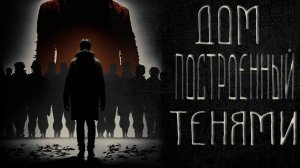 страшные истории  - ДОМ ПОСТРОЕННЫЙ ТЕНЯМИ | ужасы | мистика