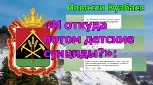 «И откуда потом детские суициды?»: