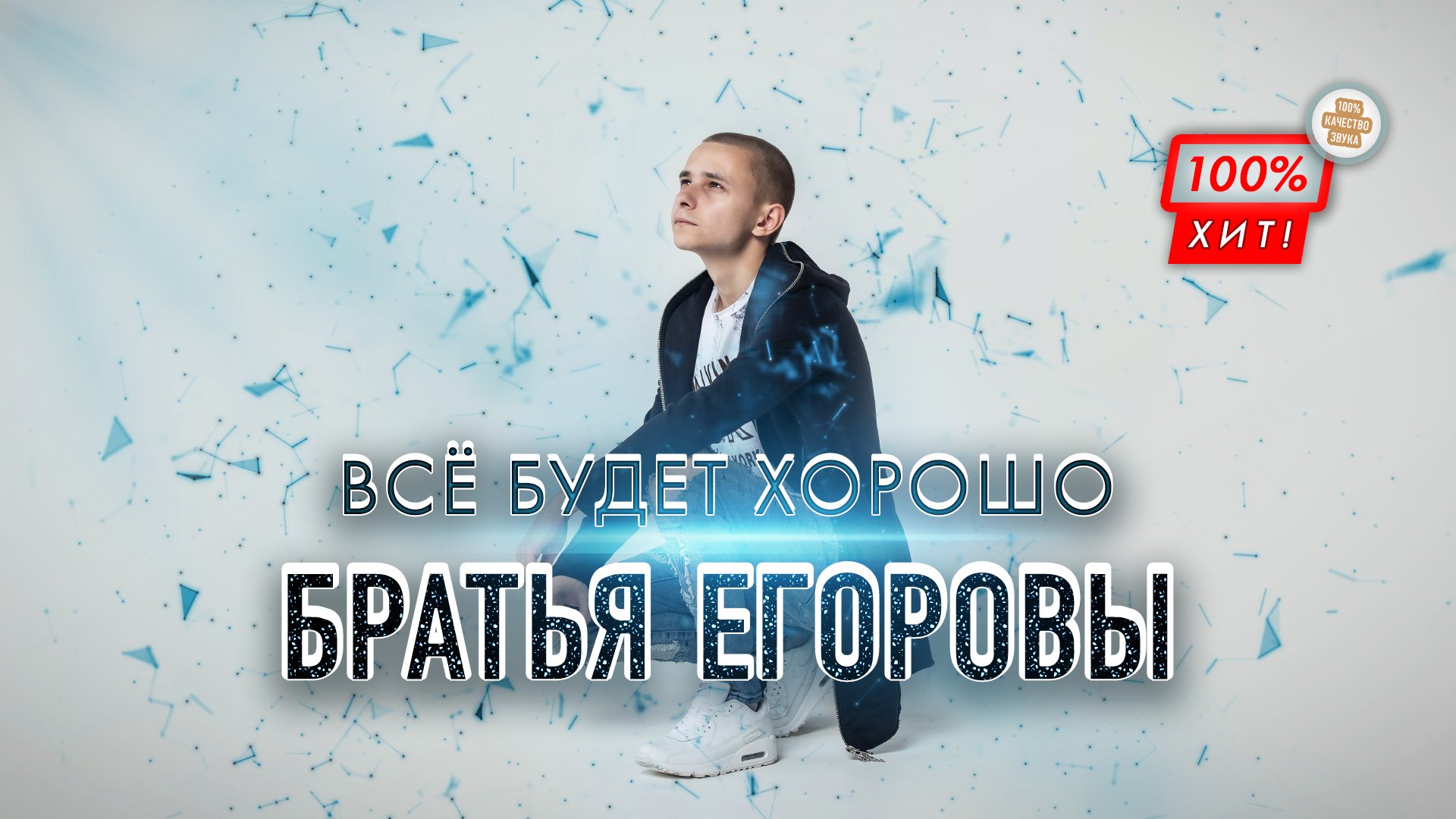 ЗАЖИГАТЕЛЬНАЯ ПЕСНЯ! ? Братья Егоровы – Всё будет хорошо / ПРЕМЬЕРА 2023!