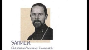 Отец Александр Ельчанинов. Записи. Отрывки из дневника. Часть 3.
