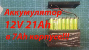 Как превратить свинцово-кислотную батарею 12 В, 7 А/ч в литий-ионную аккумуляторную батарею 21А/ч
