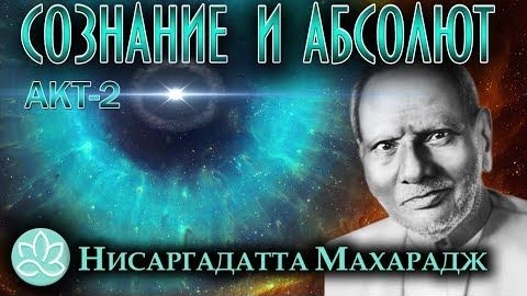 Нисаргадатта Махарадж - 03. Сознание и Абсолют, озвучивает Nikosho.avi