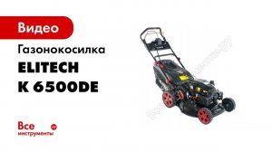 Распаковка газонокосилки бензиновой Elitech К6500DE