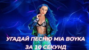 УГАДАЙ ПЕСНЮ MIA BOYKA НАОБОРОТ ЗА 10 СЕКУНД // ЛУЧШИЕ ПЕСНИ МИА БОЙКА