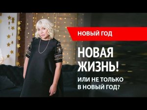 Начинаю новую жизнь с нового года. Или не обязательно с Нового Года? Программа "Без посредников"