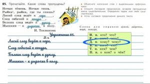 Упражнение 85  на странице 47. Русский язык  3 класс. Часть 2.
