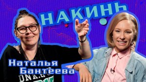 НАКИНЬ. Наталья Бантеева. 1 выпуск.