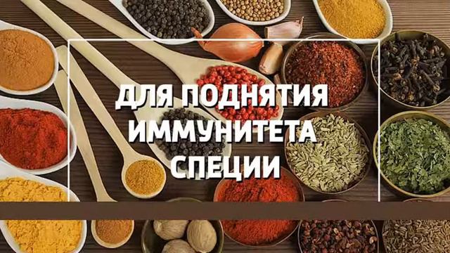 Какие специи можно использовать для поднятия иммунитета смотреть онлайн