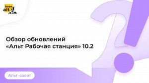 Обзор обновлений в «Альт Рабочая станция» 10.2