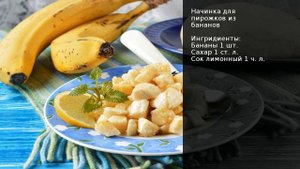 Начинка для пирожков из бананов . Рецепт от шеф повара Максима Григорьева
